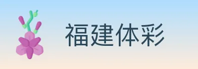 福建体彩 Logo